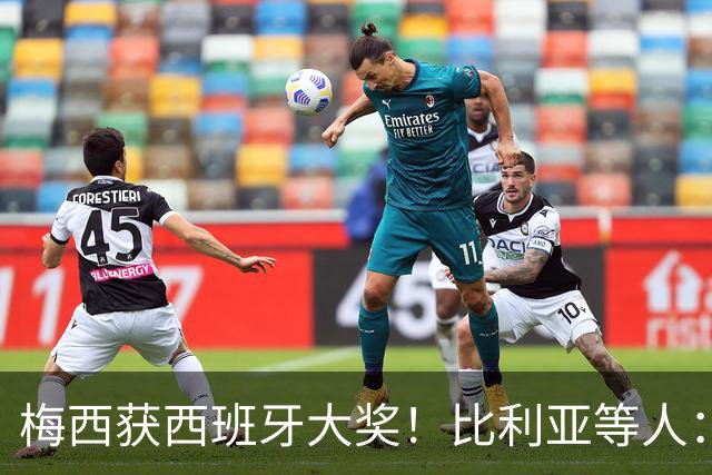 梅西获西班牙大奖！比利亚等人：获奖当之无愧，世界最出色球员